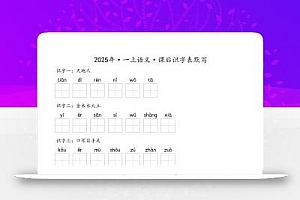 【默写-识字表】2025年一年级上册语文(含答案