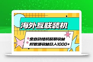 海外乐云互联装机全自动挂机附带管道收益 轻松日入1000+
