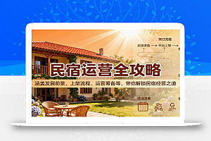 民宿运营全攻略:涵盖发展前景、上架流程、运营筹备等,带你解锁民宿经营之道