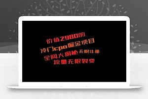 价值2980的CPA掘金项目大揭秘,号称当天收益200+,不见收益包赔双倍