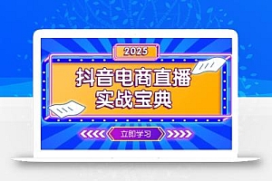 抖音电商直播实战宝典,从起号到复盘,全面解析直播间运营技巧