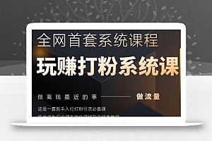 2025行业首套全网全域打粉系统神课,做流量做离钱最近的事,一套新手入行打粉引流必备课