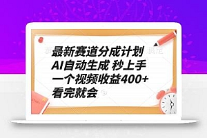 最新赛道分成计划 AI自动生成 秒上手 一个视频收益400+ 看完就会