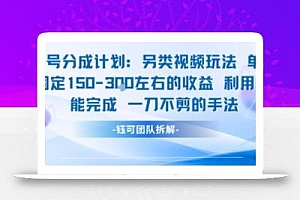 视频号分成另类视频玩法单号每天固定150左右的收益利用AI就能完成一刀不剪的手法