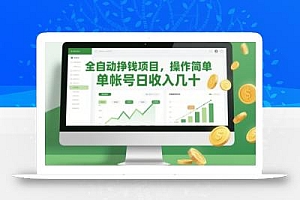 全自动挣钱项目,操作简单,单帐号日收入几十