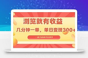 淘宝闪购浏览就有收益,几分钟一单,一部手机就可操作,操作简单,小白轻松日入3张【揭秘】
