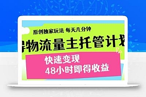 最新得物流量主计划,独家原创玩法,每天几分钟,快速变现,三至五天出收益【揭秘】