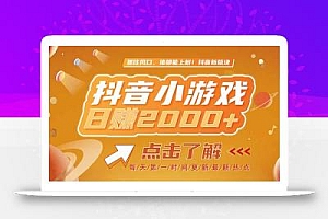 2025最新风口项目,抖音小游戏,亲测单游戏2000+感兴趣点击了解