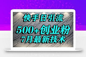 创业粉怎么打?快手精准引流创业粉,宝妈群体日进500+精准流量