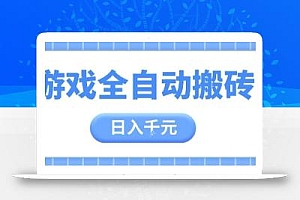 游戏全自动打金搬砖,日入多张,手把手带你,收益冠军项目【揭秘】