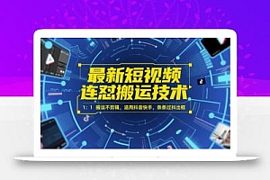 最新短视频连怼搬运技术 1:1搬运不剪辑,适用抖音快手,条条过抖出框