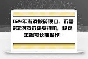 2024年游戏搬砖项目,不需要玩游戏不需要挂机,稳定正规可长期操作【揭秘】