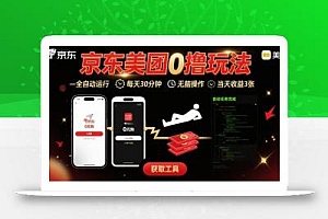 京东美团平台最新0撸玩法,全自动挂G,每天30分钟,无脑操作,当天收益3张【揭秘】