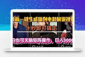 一键生成原创电影解说视频,十秒即可搞定, 小白无脑矩阵操作,日入3000+