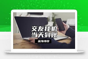 全自动交友软件挂机,单窗口每天稳定收益24左右,提现当天到账,有管道收益