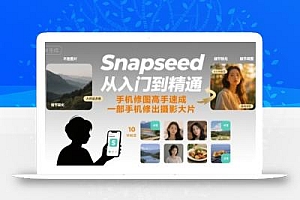 Snapseed从入门到精通,手机修图高手速成,一部手机就能修出摄影大片