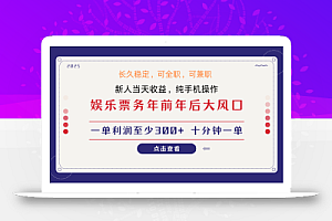 日入1000+ 娱乐项目 最佳入手时期 新手当日变现 国内市场均有很大利润