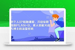 小红书个人IP陪跑课程,开启你职业生涯的PLAN-B,素人也能火成为百万博主的流量密码