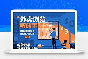 外卖浏览掘金项目 可矩阵操作 轻松日入500+