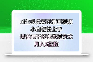ai生成像素风插画视频,小白轻松上手,课程很干多种变现方式,月入5位数