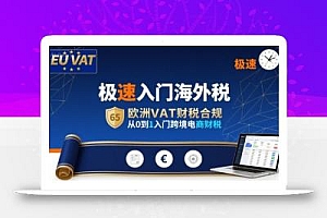 极速入门海外税,欧洲VAT财税合规,从0到1入门跨境电商财税