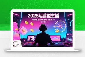 2025运营型主播:自然流起号,微付费投放技巧,罗盘数据深度解析(7月更新