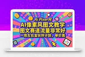 AI像素风图文教学,图文赛道流量非常好,一周左右金伙伴计划,单价高