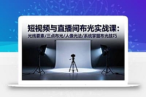 短视频与直播间布光实战课:光线要素/三点布光/人像光法/系统掌握布光技巧