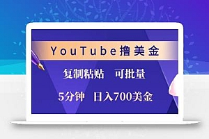 YouTube复制粘贴撸美金,5分钟就熟练,1天收入700美金!!收入无上限,…