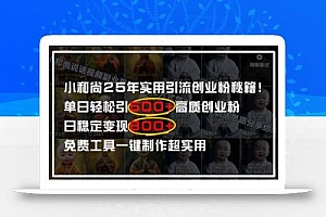 小和尚2025年实用引流秘籍!单日轻松引500+高质量创业粉,日变现800+,…