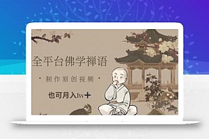 全平台佛学禅语,做原创短视频也能月入1w+