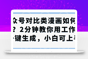 公众号对比类漫画制作教学,2分钟教你用工作流一键生成,小白可上手