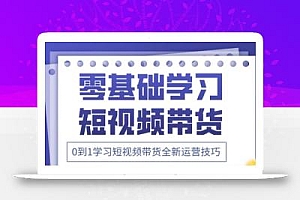 2025抖音全新短视频带货运营技巧,千款图片+万条文案+详细视频课程,零基础学习短视频带货