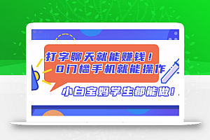 打字聊天就能赚钱!0门槛手机就能操作,小白宝妈学生都能做!
