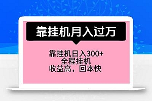 靠挂机,月入过万,特别适合宝爸宝妈学生党,工作室特别推荐