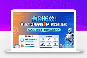 告别低效!普通人也能掌握的AI实战训练营