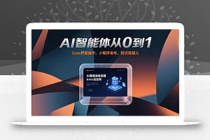 AI智能体从0到1,Coze界面操作,小程序发布,知识库接入