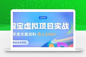 淘宝虚拟项目垂直玩法,新手卖文案资料,月入5k+