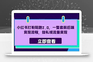 小红书打粉陪跑2.0,一整套前后端变现流程,做私域流量变现