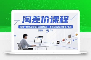 淘差价课程,淘宝一件代发精细化运营模式,不囤货低成本做电商(更新10月)