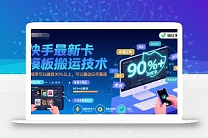 快手最新卡模板搬运技术,出框率可以做到90%以上,可以搬运任何赛道