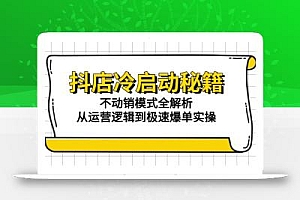 抖店冷启动秘籍:不动销模式全解析,从运营逻辑到极速爆单实操