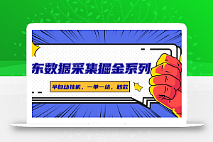 京东数据采集掘金系列,半自动挂机,一单一结,秒款