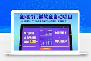 全网冷门微软全自动挂G项目,10月最新打法,30分钟每天低保100+,不风控【全流程公布】【揭秘】