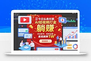 今日头条托管,AI短视频打金,你出账号,我来运营,最高躺賺1W【揭秘】
