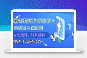 2025最新模拟快手数字人伪装进入直播间,全自动运行解放双手,可批量操作,被动收入轻松1W【揭秘】