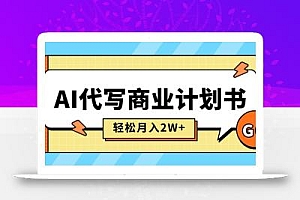 AI代写商业计划书,月入2W+,主打长期稳定,快速变现【附提示词】