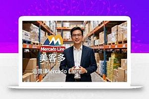 2025美客多Mercado Libre运营课:账号注册/产品上传/促销活动/自发货模式