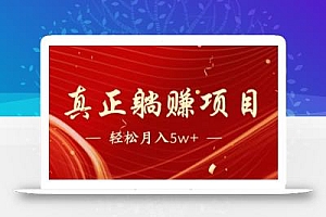 全网首发暴利项目,每天被动收益1500+,长期管道收益!0成本自己做老板