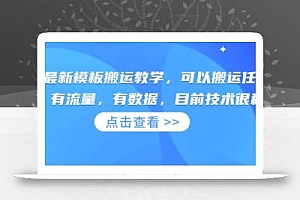 快手最新模板搬运教学,可以搬运任何赛道,有流量,有数据,目前技术很稳定